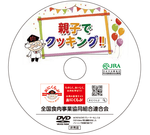 親子でクッキング　DVD