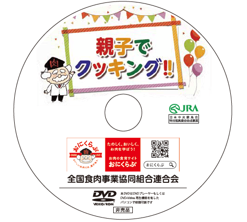 親子でクッキング DVD