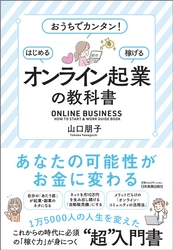 新刊　山口 朋子著『おうちでカンタン!はじめる・稼げる 「オンライン起業」の教科書』が11月19日発売