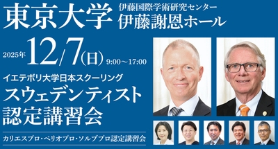 スウェデンティスト認定講習会2025