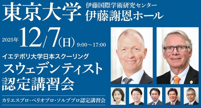 スウェデンティスト認定講習会2025