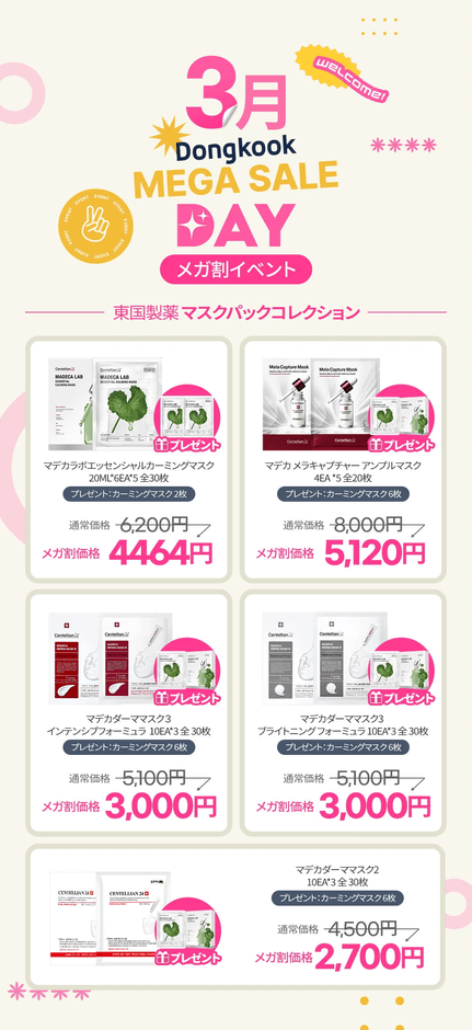 東国製薬マスクパックコレクション