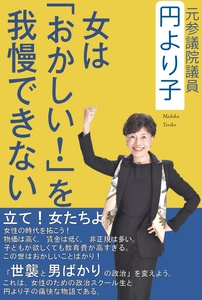 円より子著「女は『おかしい！』を我慢できない」アマゾン限定60％OFFセール実施