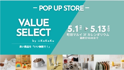 麻布・川口の実店舗で人気の生活雑貨ショップ『iiKaKaKu』が
町田マルイにて5月1日～13日まで初の期間限定オープン！