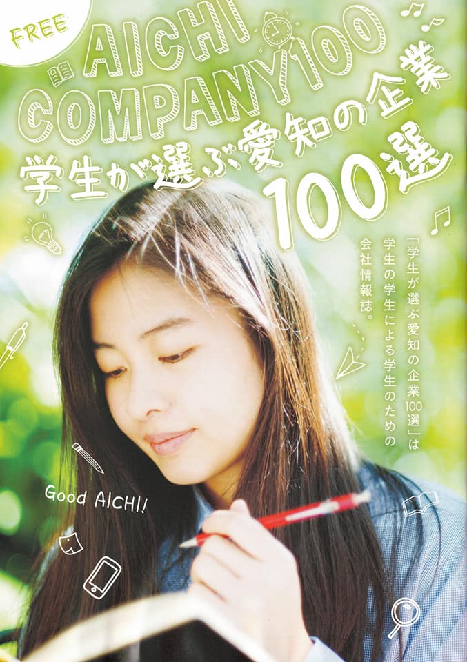 学生が選ぶ愛知の企業100選に、「株式会社ブレイズ」が選出されました！！