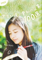 学生が選ぶ愛知の企業100選に、「株式会社ブレイズ」が選出されました！！