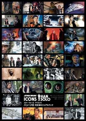 『スター・ウォーズ アイコンズ ハン・ソロ 完全版ビジュアルブック』表紙帯なし