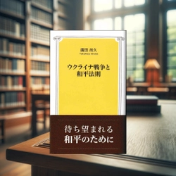 紛争解決の専門家 廣田 尚久が書くウクライナ和平への道　 新刊「ウクライナ戦争と和平法則」をAmazon他各書店で発売