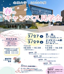 【名城大学】春のキャンパス見学会開催！