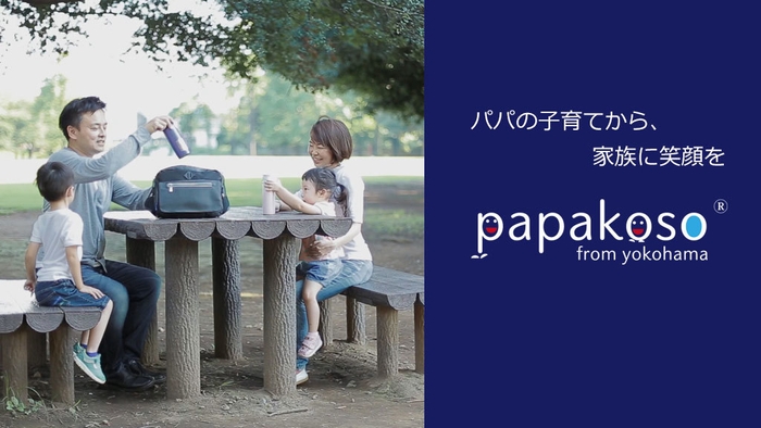 子育て応援ブランドpapakoso(パパコソ)