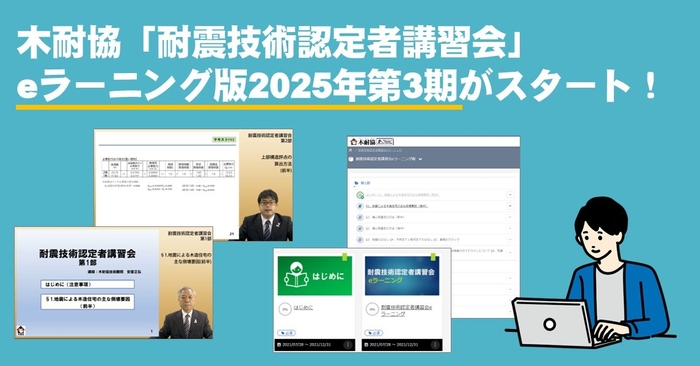eラーニング版第3期の受講申込み開始