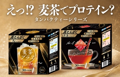 【世界初※1】麦茶でたんぱく質補給という新発想　 “プロテインを飲む”から、“いつものお茶で続ける”へ　 粉末健康飲料「タンパクティー」シリーズ 「麦茶プラス」「ルイボスティープラス」を SPORTEC 2026に出展