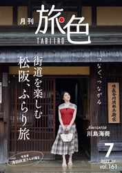 三重県松阪市の旅を楽しむ川島海荷さんを、映画「浅田家!」の同県出身写真家・浅田政志さんが激写「月刊 旅色」7月号＆旅ムービー公開