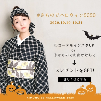 #きものでハロウィン2020　 「プレゼントラリー＆Instagram着物コーデコンテスト」 日本全国のきもの店・メーカーが協力、 参加型の着物イベントを開催(10/10-31)