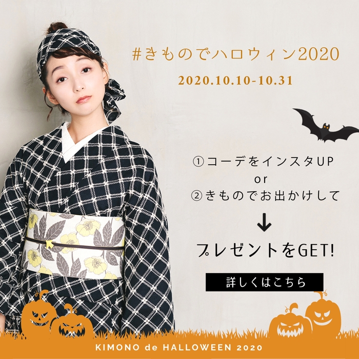 #きものでハロウィン2020 公式バナー