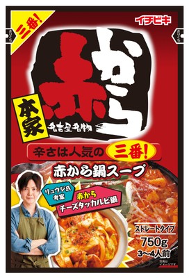 赤から鍋スープ3番(限定包材)