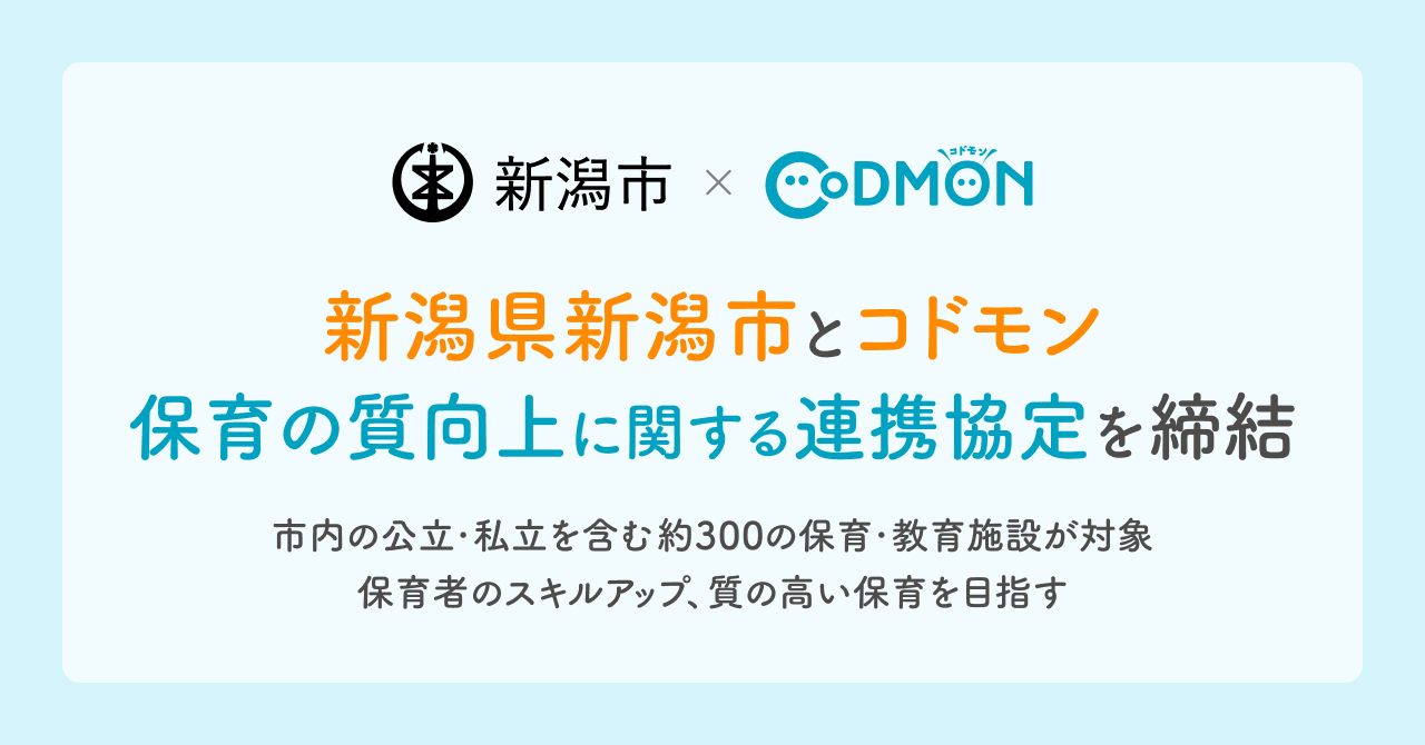 新潟県新潟市とコドモン　　「保育の質向上に関する連携協定」を締結　～新潟市内の公立・私立を含む約300の保育・教育施設が対象 保育者のスキルアップ、質の高い保育を目指す～