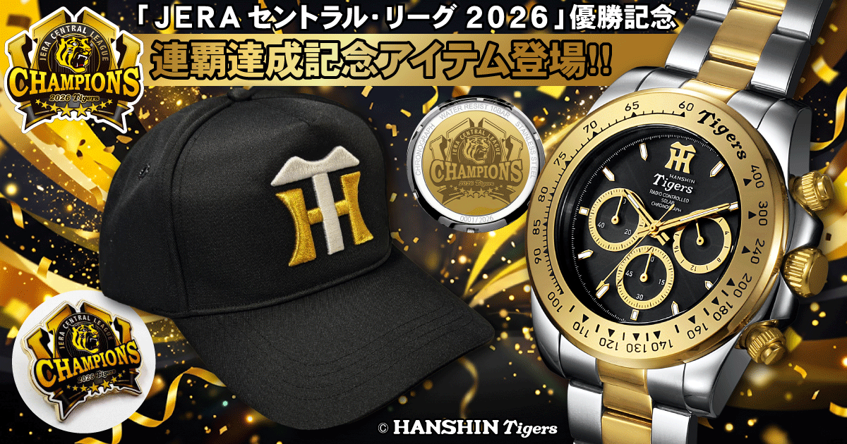 祝・阪神タイガース 2リーグ制以降球団初のリーグ連覇】 歓喜を刻む