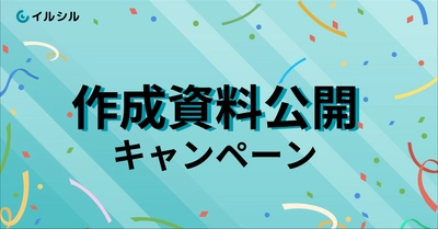 【1ヶ月間限定！】AI搭載資料スライド自動生成サービス「イルシル」、ユーザー作成資料の公開キャンペーン実施！