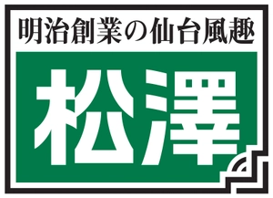 株式会社松澤蒲鉾店
