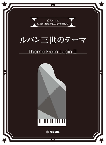 いろいろなアレンジを楽しむ ルパン三世のテーマ