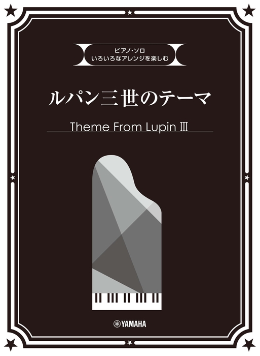 いろいろなアレンジを楽しむ ルパン三世のテーマ