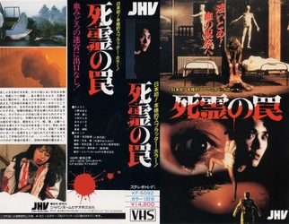 【CINEMA DONUTS(シネマドーナツ) 第1弾】 邦画スプラッター・ホラーの傑作『死霊の罠』 『死霊の罠2 ヒデキ』をBlu-rayに！ クラウドファンディング開始