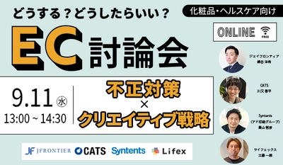 【セミナー開催】どうする？どうしたらいい？EC討論会 「不正対策」×「クリエイティブ戦略」 【化粧品・ヘルスケア向け】