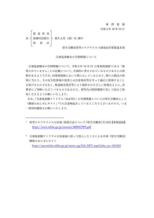 次亜塩素酸水の空間噴霧について