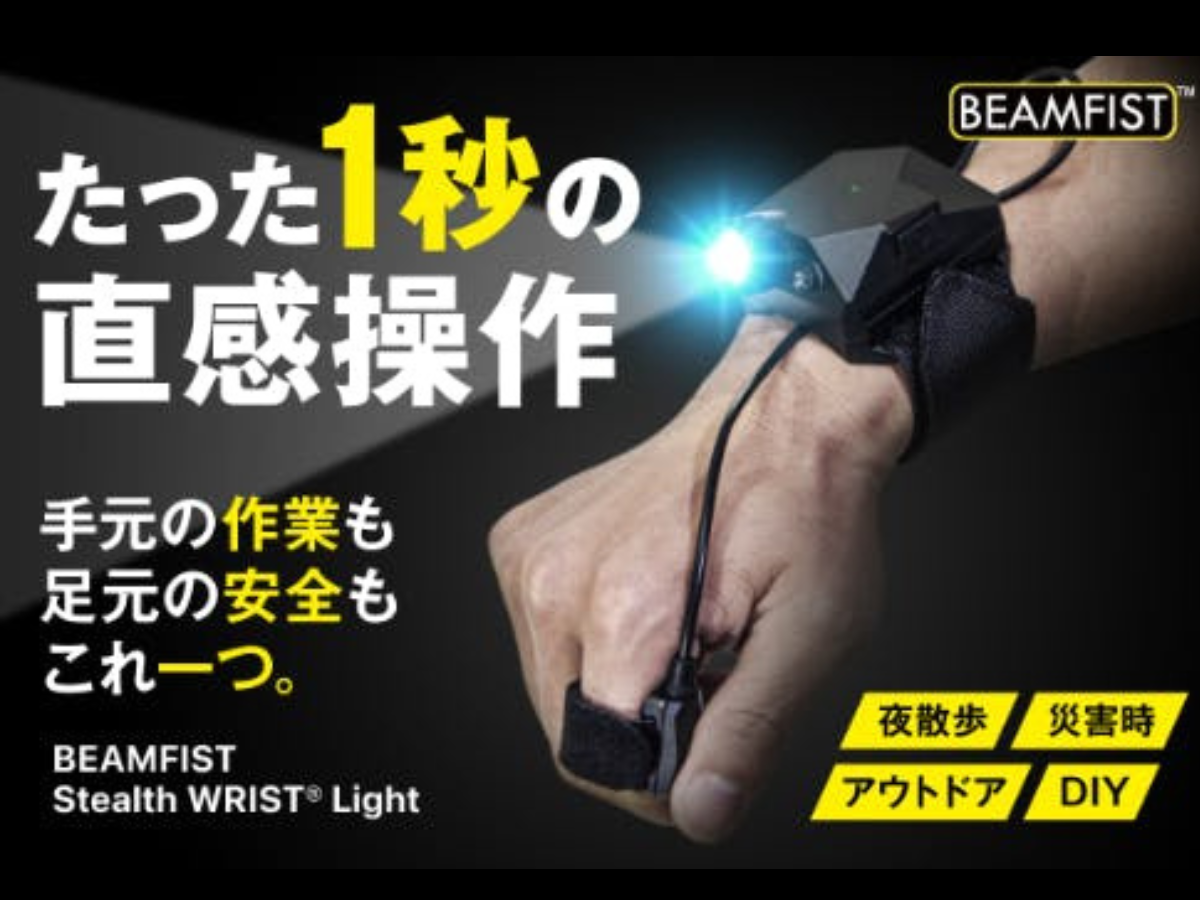 両手が完全に自由になる“腕装着型ライト”が日本初上陸。指先で操作できる革新的構造で米国特許3件取得、夜散歩・アウトドア・DIY・防災で活躍する次世代ライトがクラウドファンディングに登場