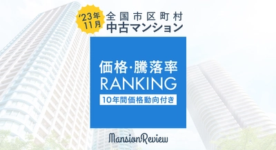 「マンションレビュー」2023年11月 全国市区町村 中古マンション価格／騰落率ランキング100を発表