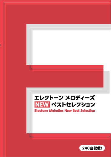 エレクトーンメロディーズ NEW ベストセレクション