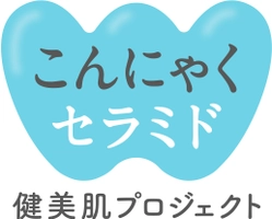 こんにゃくセラミド健美肌プロジェクト 