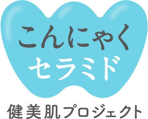 こんにゃくセラミド健美肌プロジェクト 