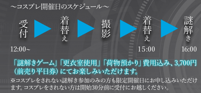 コスプレ撮影会スケジュール