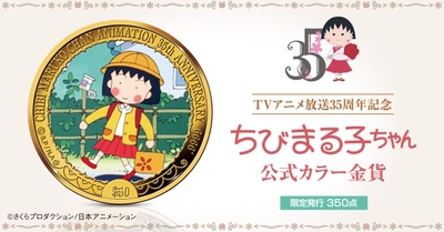 ちびまる子ちゃんコイン