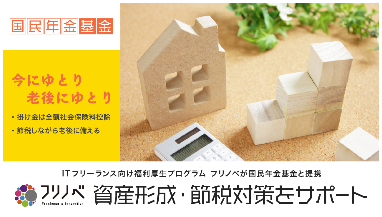 ギークス、全国国民年金基金と提携し、ITフリーランスの資産形成・節税のサポートを開始