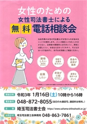 女性のための女性司法書士による無料電話相談会　 令和3年1月16日(土)開催 ＜相談料無料・通話料のみ有料＞