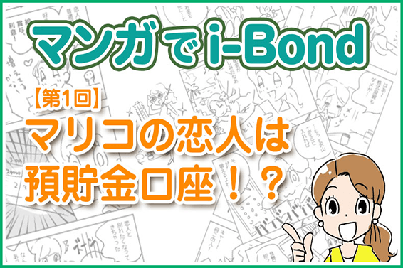 マンガでi-Bond