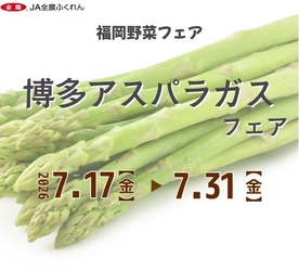 ～博多アスパラガスを食べて暑さを乗り切ろう～福岡県内の直営飲食店舗で「博多アスパラガスフェア」を７月１７日（金）～７月３１日（金）まで開催