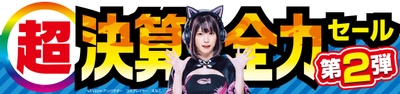 パソコン工房全店で2025年3月15日(土)より「超 決算全力セール 第2弾」を開催！
