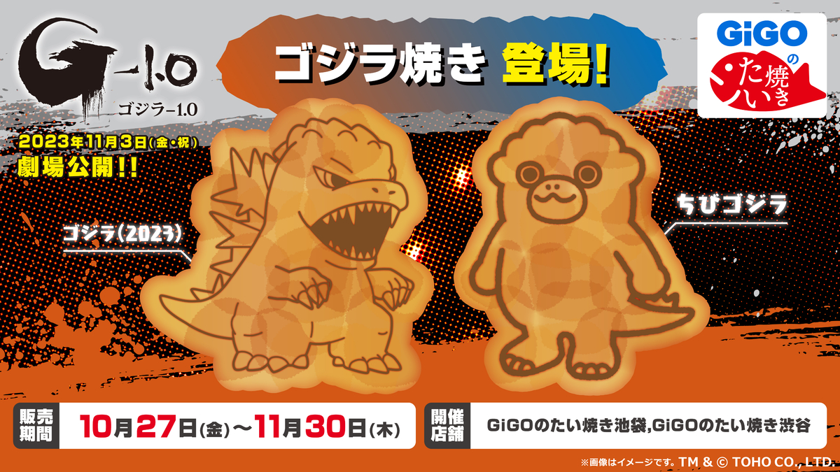 GiGOのたい焼き「ゴジラ焼き」販売のお知らせ | NEWSCAST