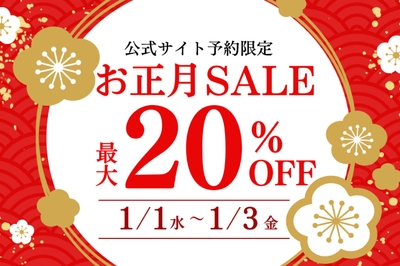 お正月セール開催！