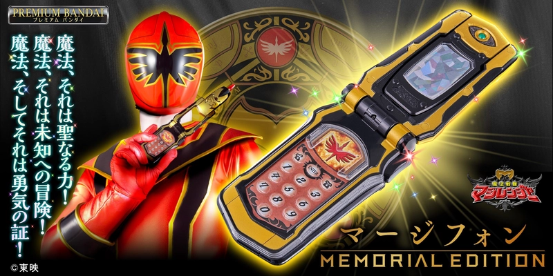 『魔法戦隊マジレンジャー』より、マージフォンが 大人向けなりきり玩具として登場！ 50種以上の魔法が発動可能＆主題歌含むBGMも収録！