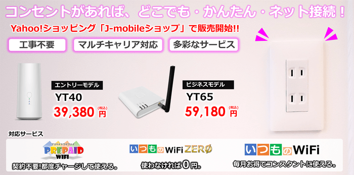 プリペイドWiFi対応据置型端末