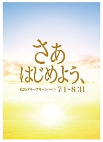 「さぁ はじめよう、」キャンペーン第二弾ポスター