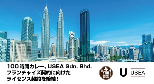 『100時間カレー』がマレーシアへ！USEA Sdn. Bhd.とフランチャイズ契約に向けたライセンス契約を締結
