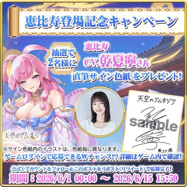 天空のアムネジア』新英雄「恵比寿」実装記念、 乾夏寧さん直筆サイン