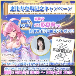 『天空のアムネジア』新英雄「恵比寿」実装記念、 乾夏寧さん直筆サイン色紙プレゼントキャンペーン開催