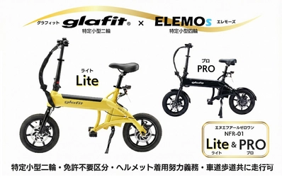【ELEMOsがglafit正規販売店に】 特定小型NFR-01シリーズの取り扱いがスタート　 免許不要モビリティ提案を二輪へ拡張